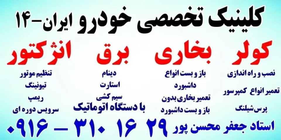 تعمیرگاه تخصصی کولر و برق خودرو ایران 14