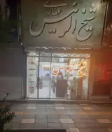 عطاری شیخ الرئیس
