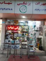 تجهیزات پزشکی شهاب