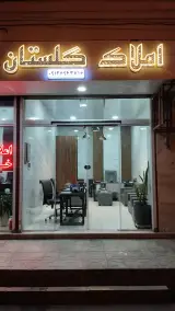 مشاوراملاک گلستان