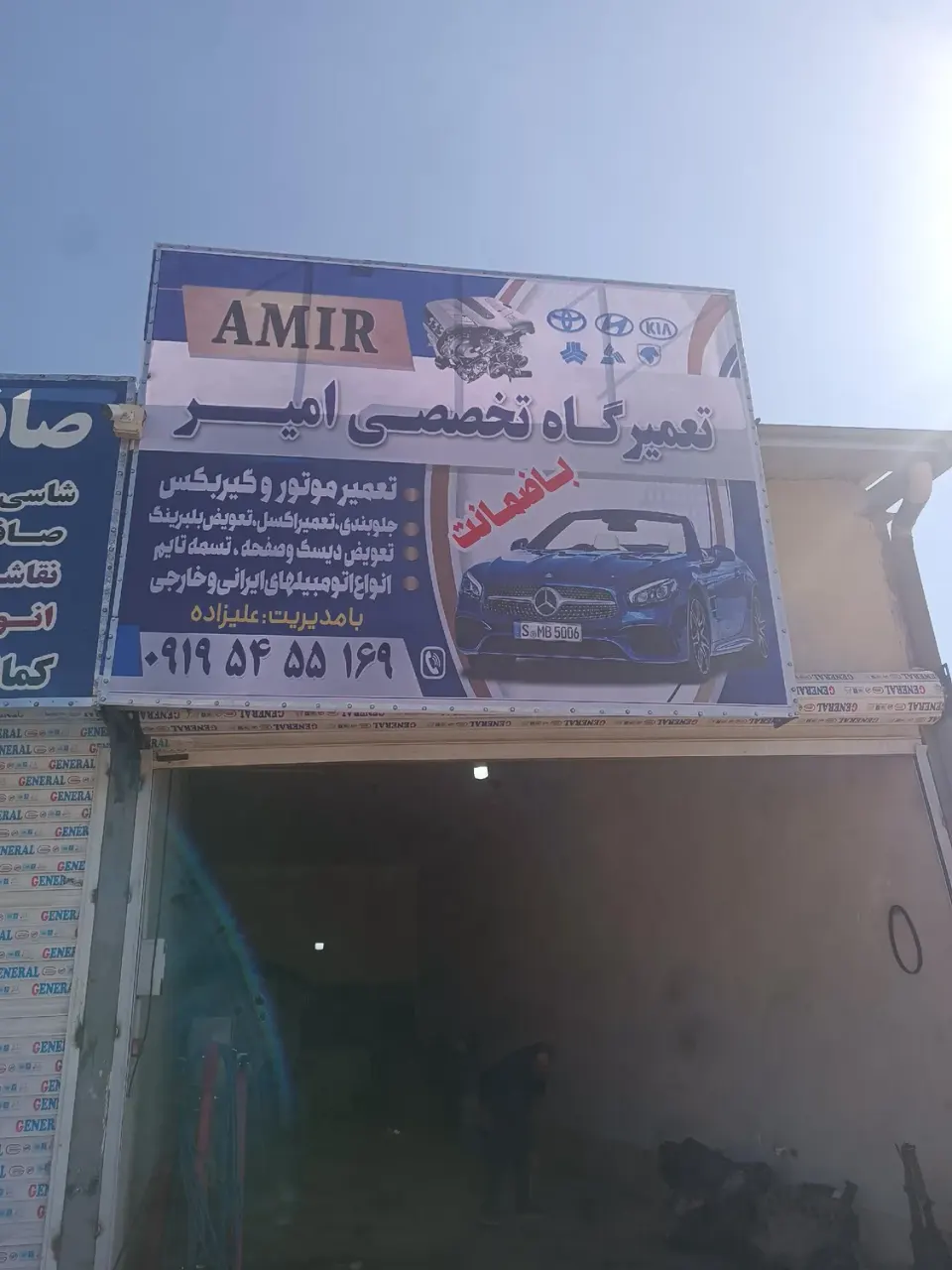 تعمیرگاه تخصصی امیر
