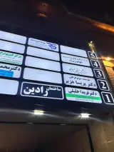 مطب دکتر فریدا خلیلی در رشت