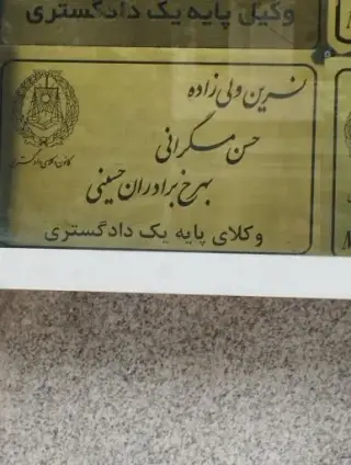 وکیل نسرین ولی زاده