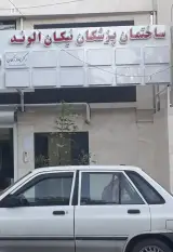 مطب دکتر علیرضا زاهدی