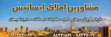 مشاورین املاک ایساتیس