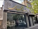 دپارتمان املاک علیمحمدی