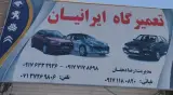 تعمیرگاه ایرانیان