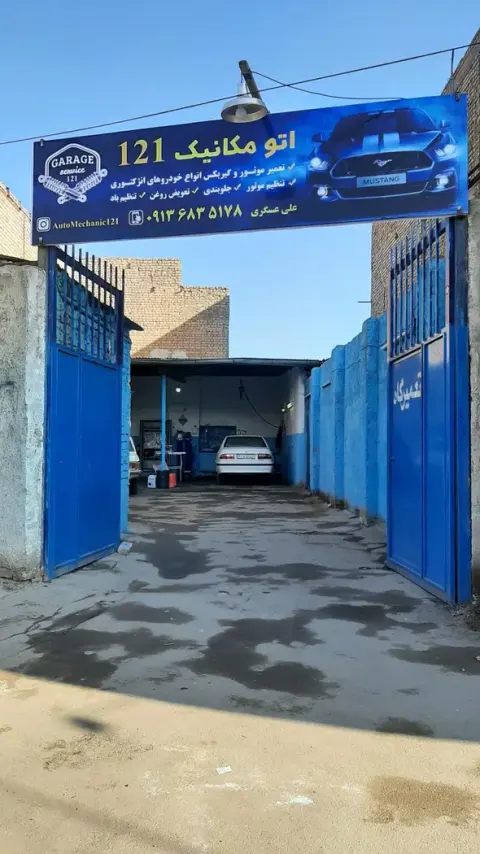اتومکانیک صد وبیست و یک