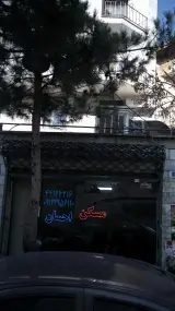 مسکن احسان