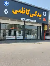 لوازم یدکی کاظمی