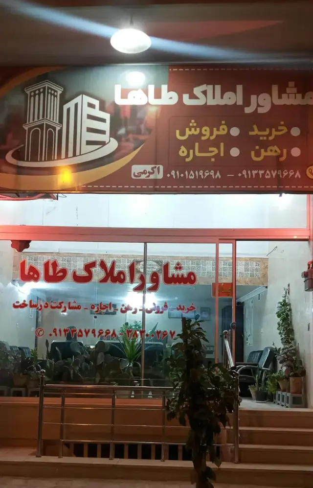 مشاور املاک طاها