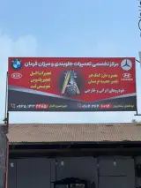 مرکز تخصصی تعمیرات جلوبندی ومیزان فرمان