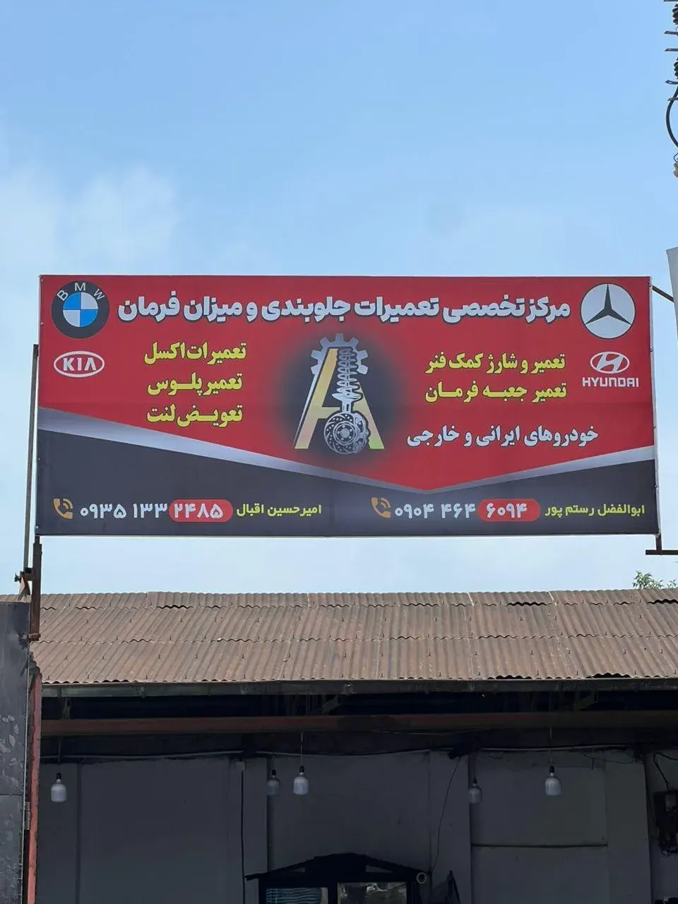 مرکز تخصصی تعمیرات جلوبندی ومیزان فرمان