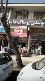 پوشاک بچه گانه مارال گل