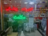 تجهیزات پزشکی سلامت