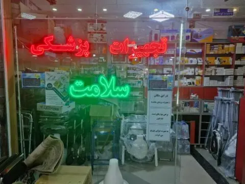 تجهیزات پزشکی سلامت