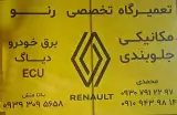تعمیرگاه تخصصی رنو محمدی