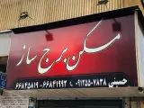 مسکن برج ساز
