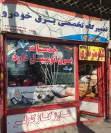 تعمیرگاه برق اتومبیل داود