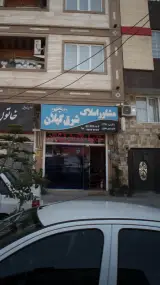 مشاور املاک شرق گیلان