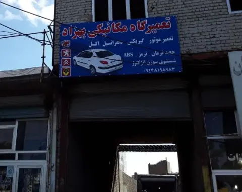 تعمیرگاه مکانیکی بنزینی