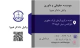 موسسه حقوقی وکیل دادگر هیوا