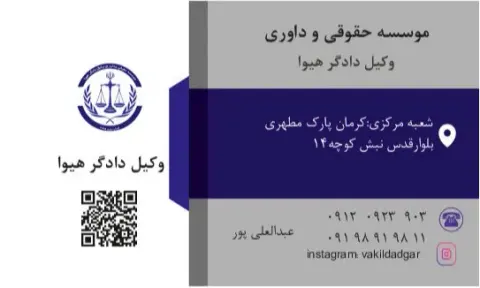 موسسه حقوقی وکیل دادگر هیوا