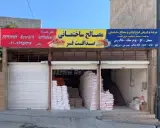 مصالح ساختمانی صداقت فر