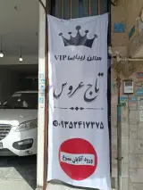 سالن زیبایی تاج عروس
