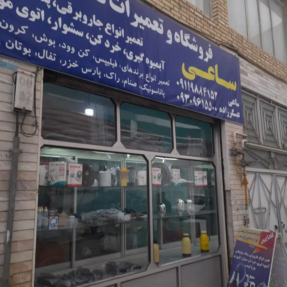 تعمیرات لوازم خانگی ساعی و عسکرزاده