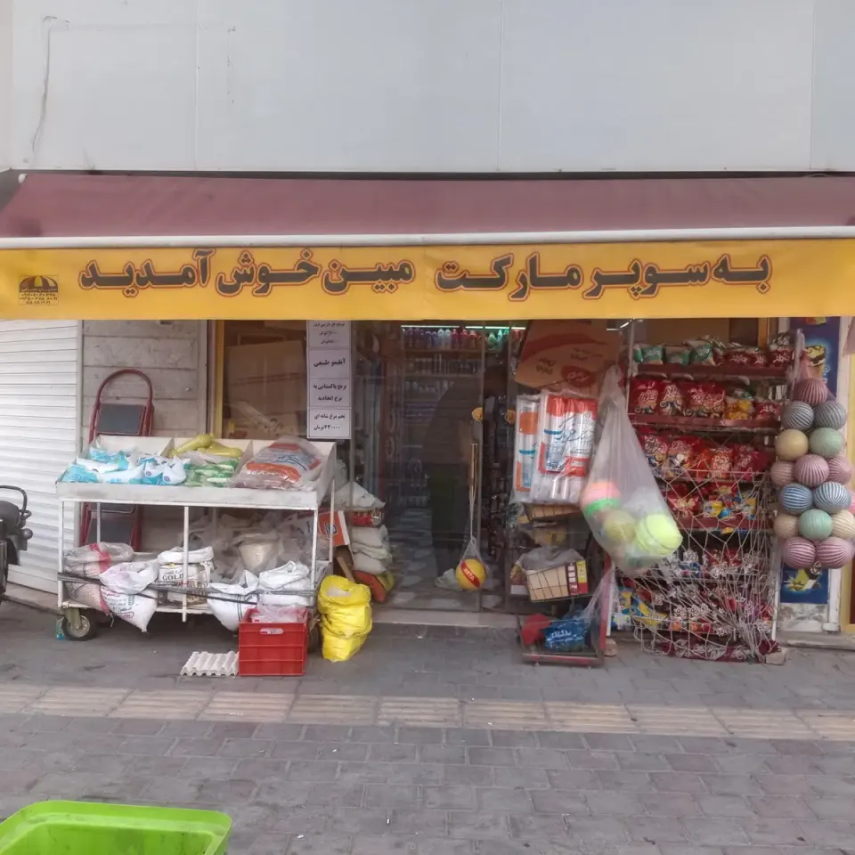 سوپر مارکت آنلاین مبین