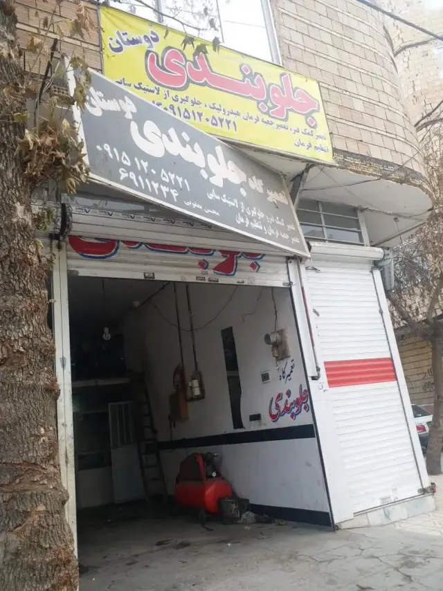 جلوبندی دوستان