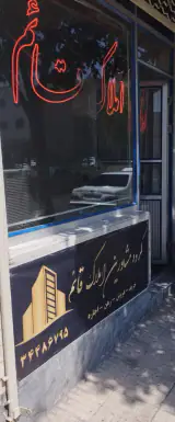 املاک قائم