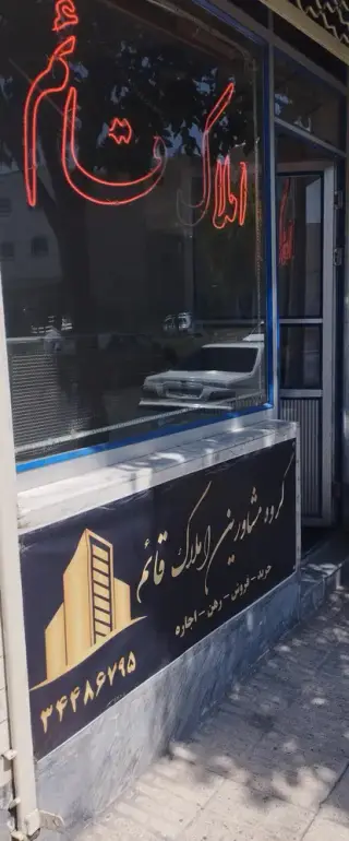املاک قائم