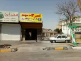 تعمیرگاه سهند