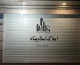 مشاور املاک اسلام پناه