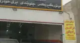 مکانیکی جلوبندی برق خودرو