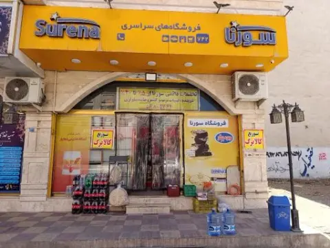 سوپرمارکت سورنا