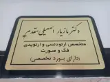 مطب دکتر مازیار اسمعیلی مقدم در خیابان حسنی ارومیه