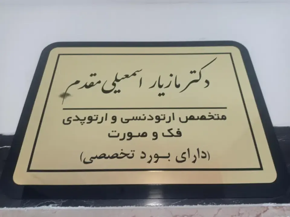 مطب دکتر مازیار اسمعیلی مقدم در خیابان حسنی ارومیه