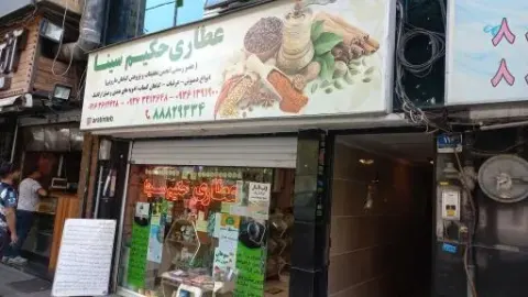 عطاری حکیم سینا