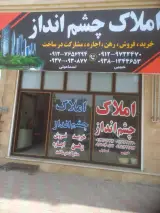 املاک چشم انداز شعبه 2