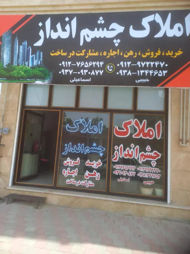 املاک چشم انداز شعبه 2