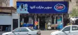 سوپرمارکت گلها