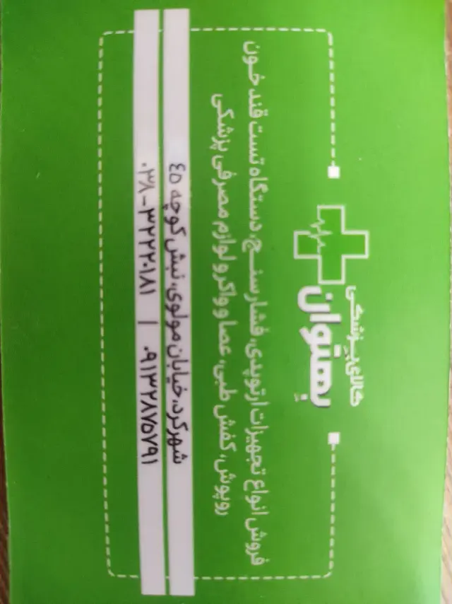 کالای پزشکی بهتوانی