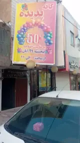 کافه پدیده