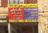 تعمیرگاه تخصصی امین اسحاقی