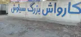 کارواش بزرگ سیاوش