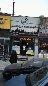مشاورین املاک امین گلشهر