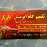 تعمیرگاه اتوموبیل مازیار